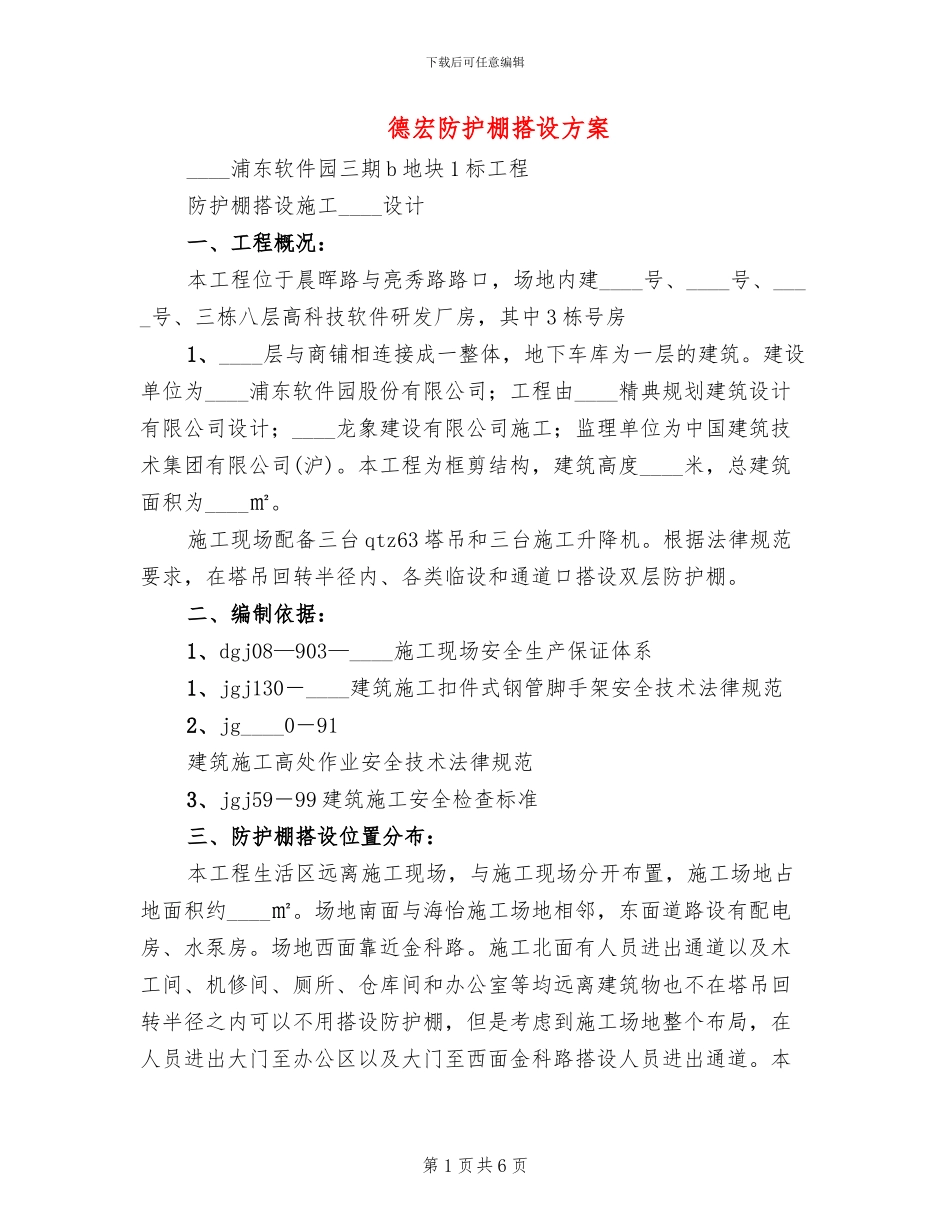 德宏防护棚搭设方案_第1页
