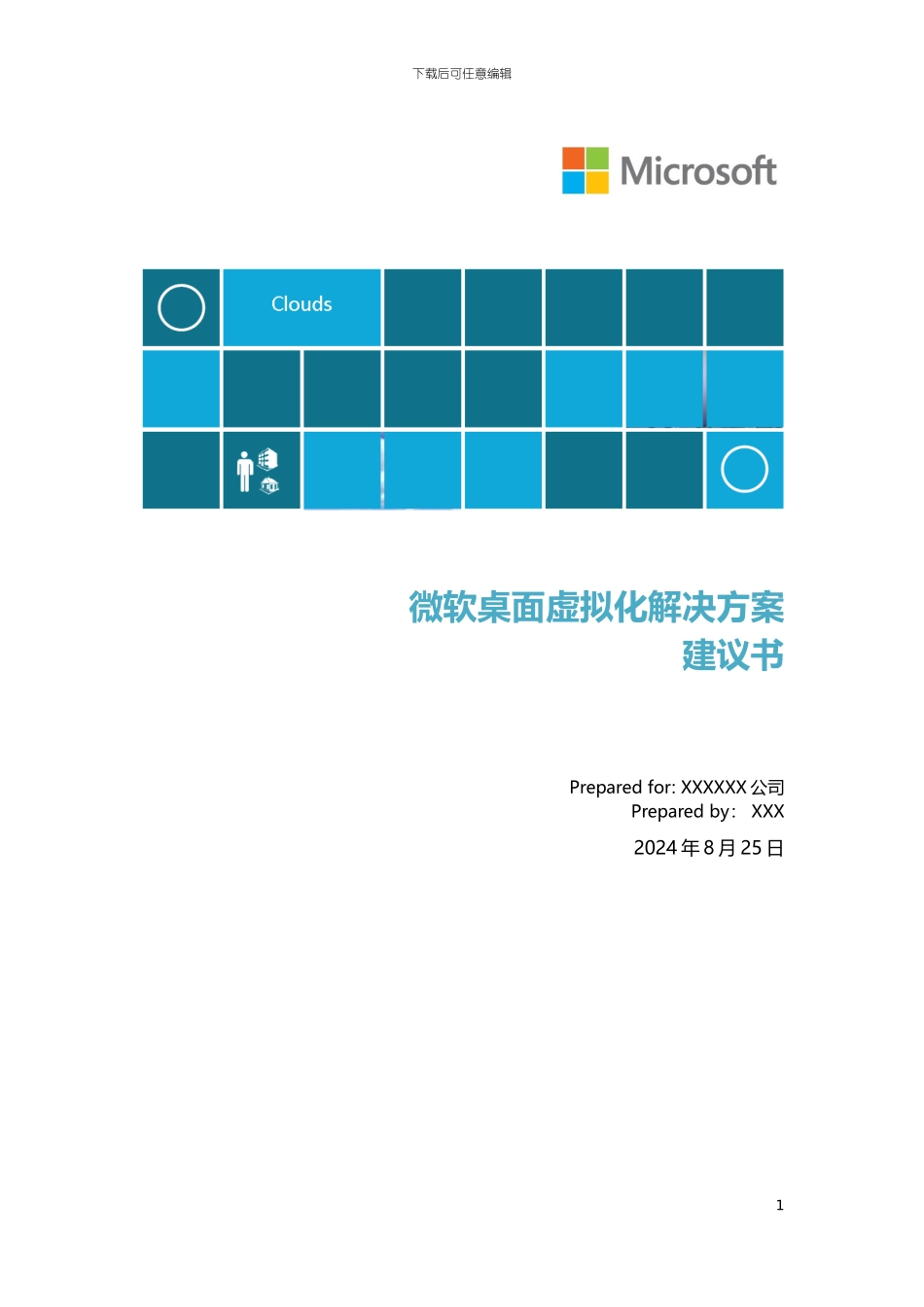 微软桌面虚拟化解决方案建议书_XXXX_v20918_第1页
