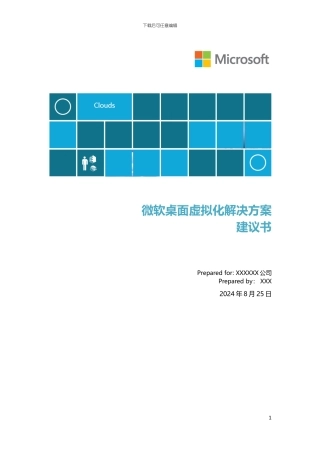 微软桌面虚拟化解决方案建议书_XXXX_v20918