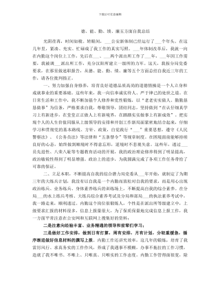 德、能、勤、绩、廉五方面自我总结