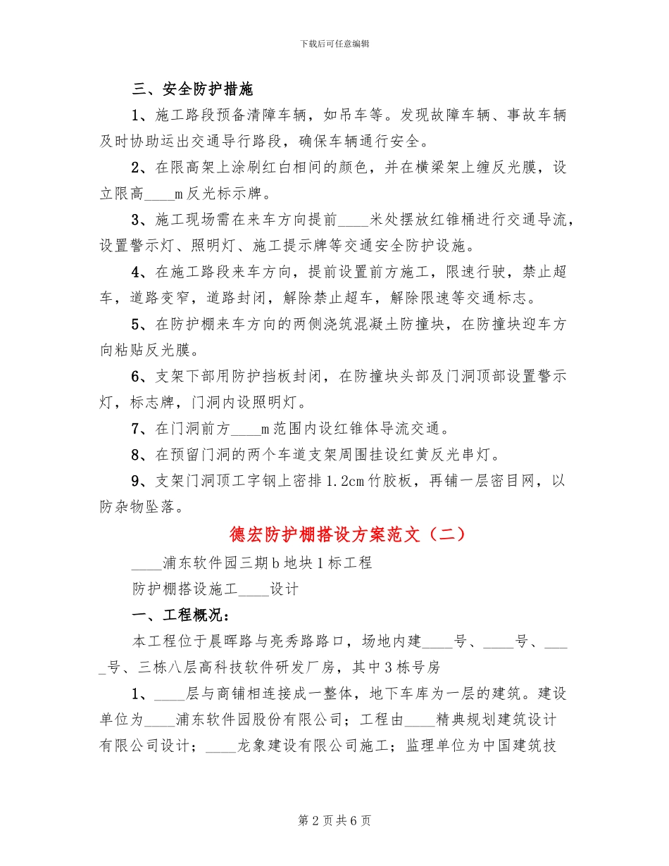 德宏防护棚搭设方案范文_第2页
