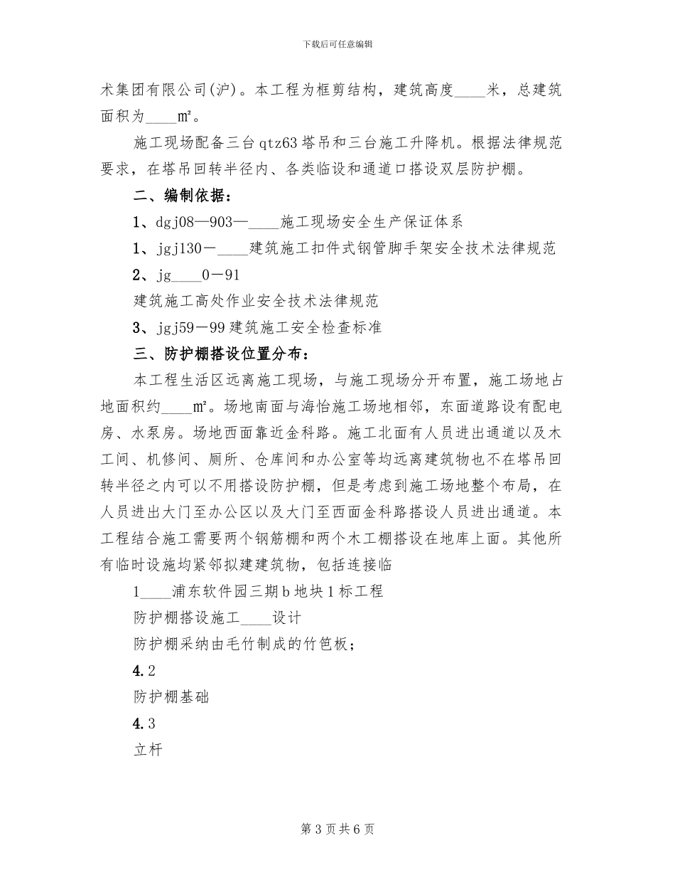 德宏防护棚搭设方案范文_第3页