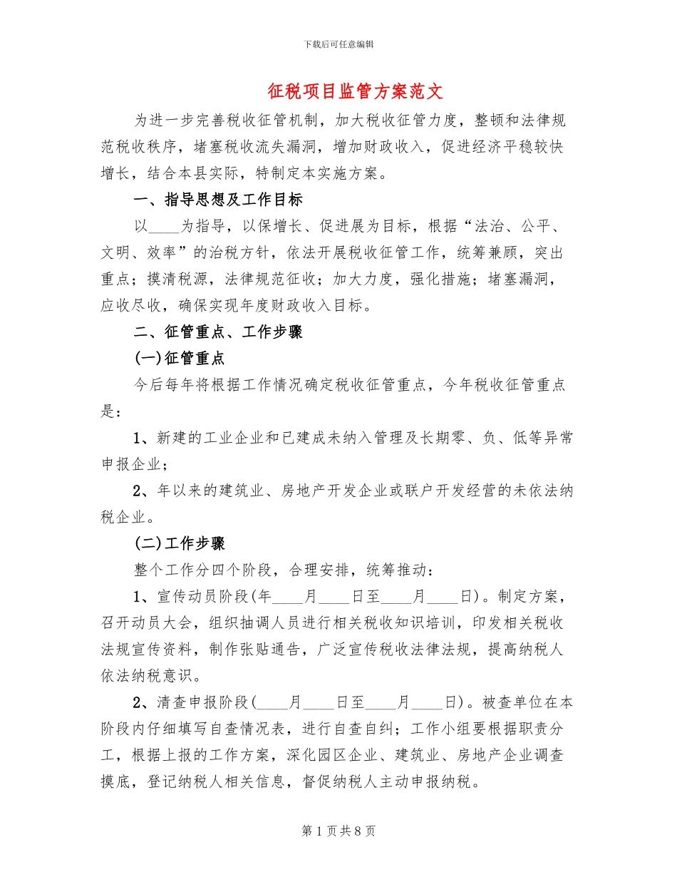 征税项目监管方案范文_第1页