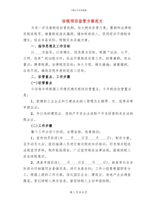 征税项目监管方案范文