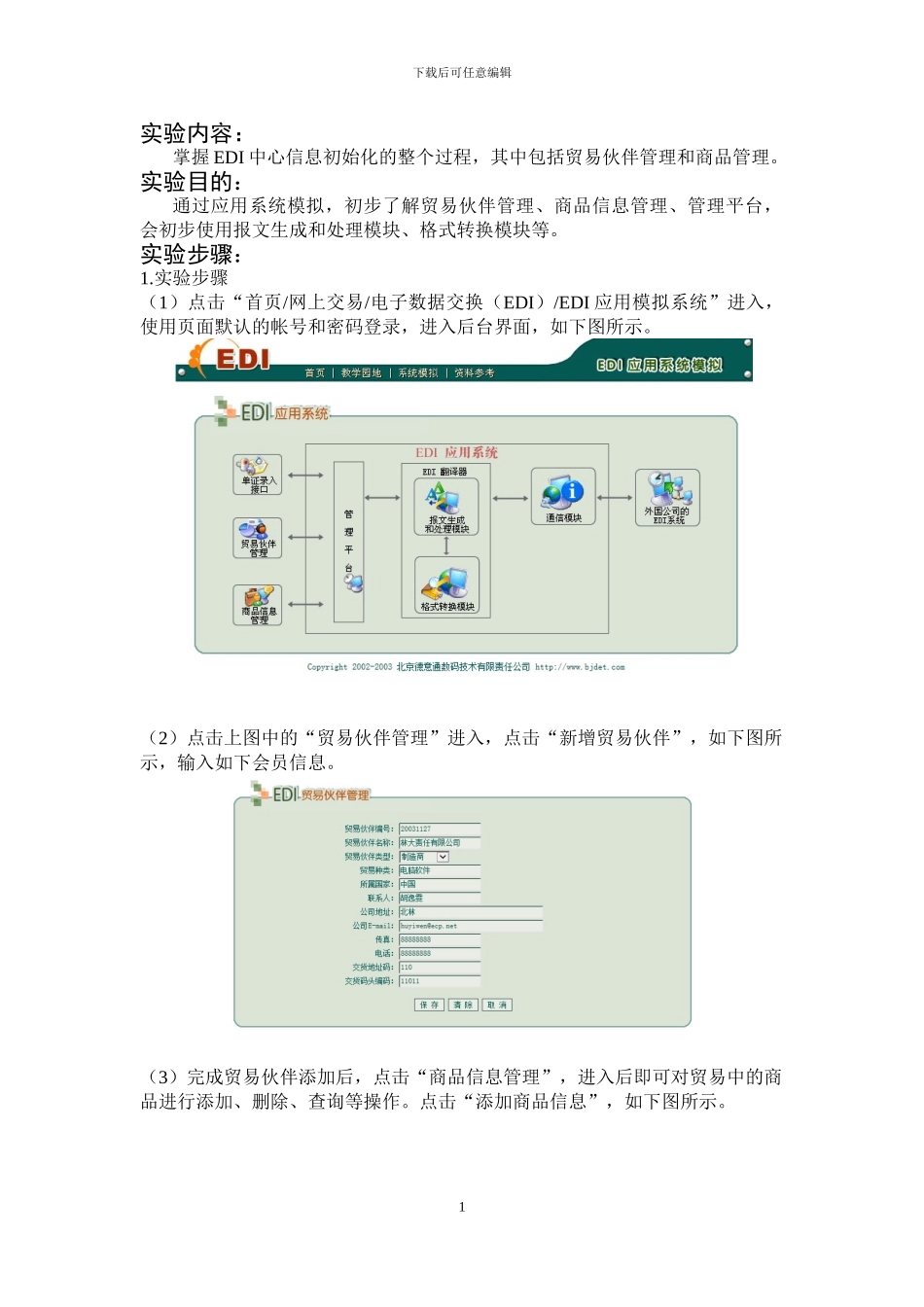 德意电子商务实验室-EDI实验报告_第1页