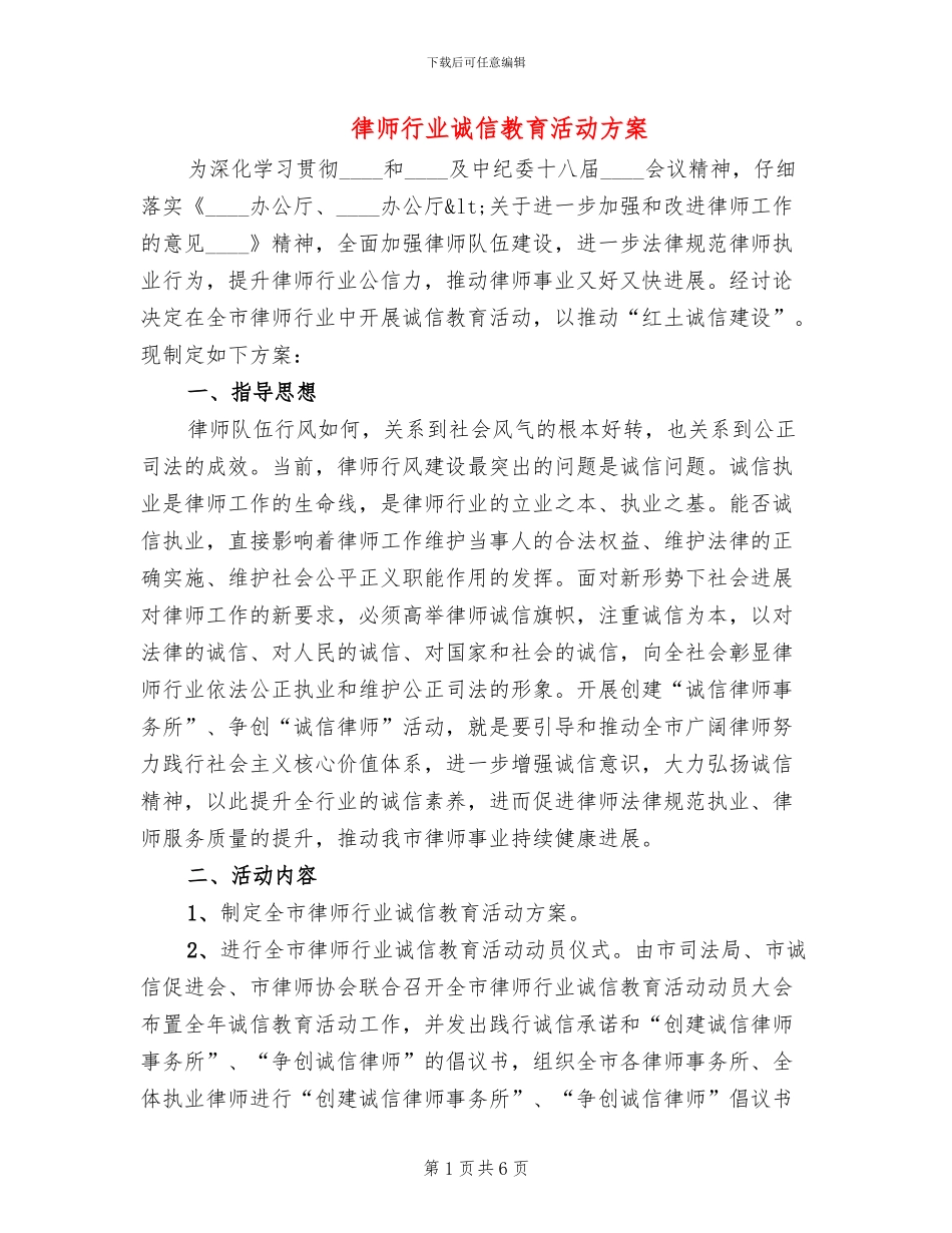 律师行业诚信教育活动方案_第1页