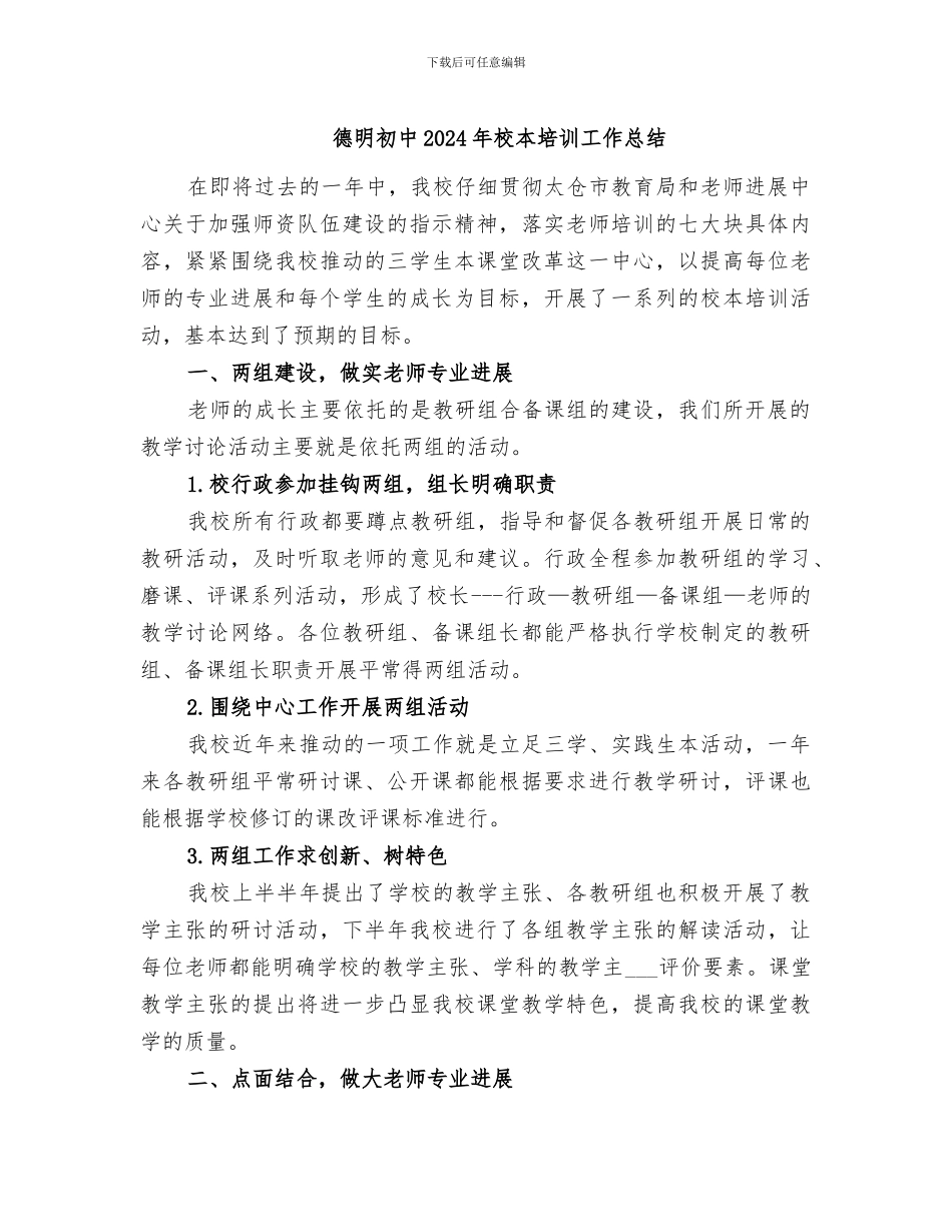 德明初中2024年校本培训工作总结_第1页
