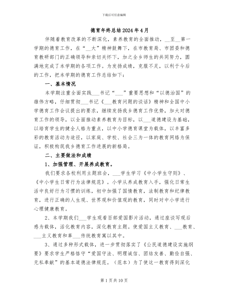 德育年终总结2024年4月_第1页