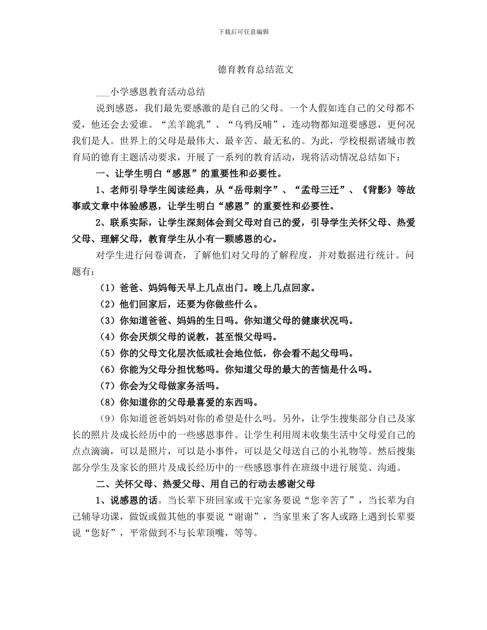 德育教育总结范文_第1页