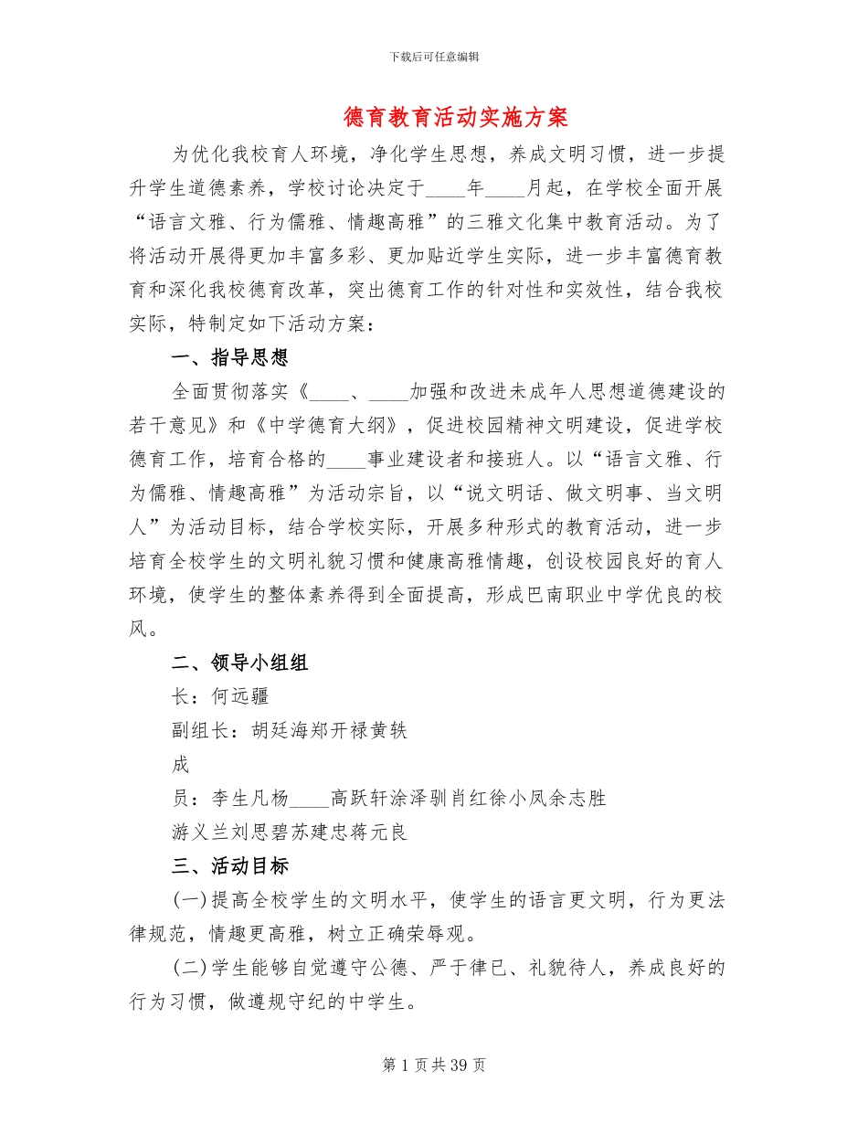 德育教育活动实施方案_第1页