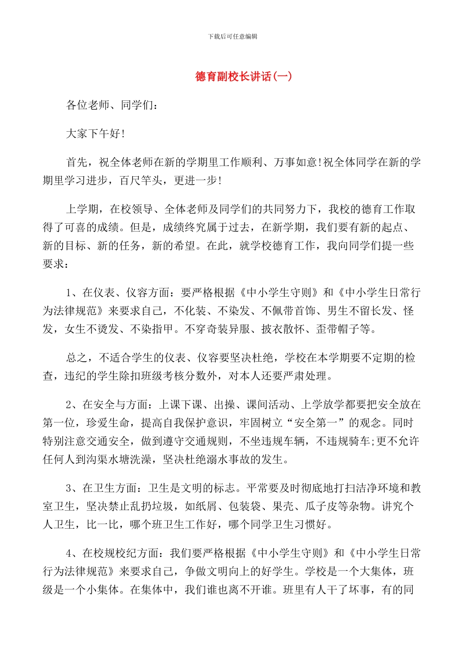 德育副校长讲话_第1页