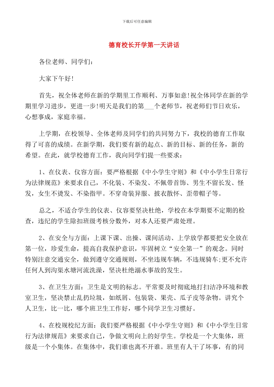 德育校长开学第一天讲话_第1页