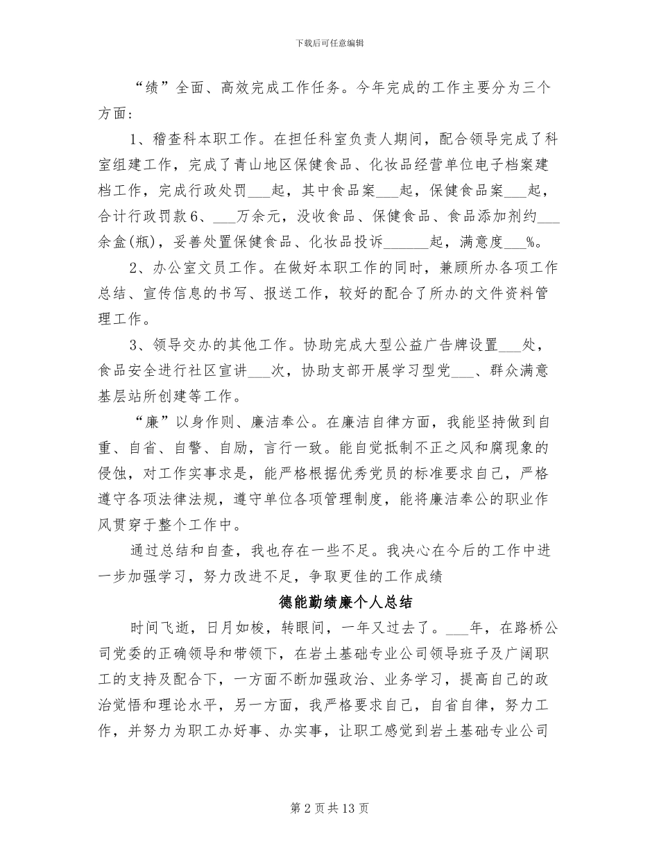 德能勤绩廉个人总结2024年_第2页