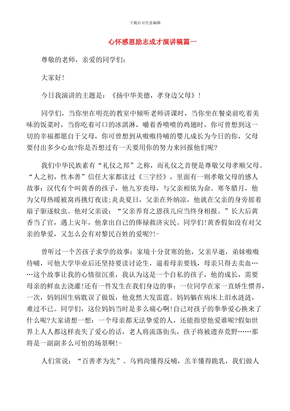 心怀感恩励志成才演讲稿五篇_第1页