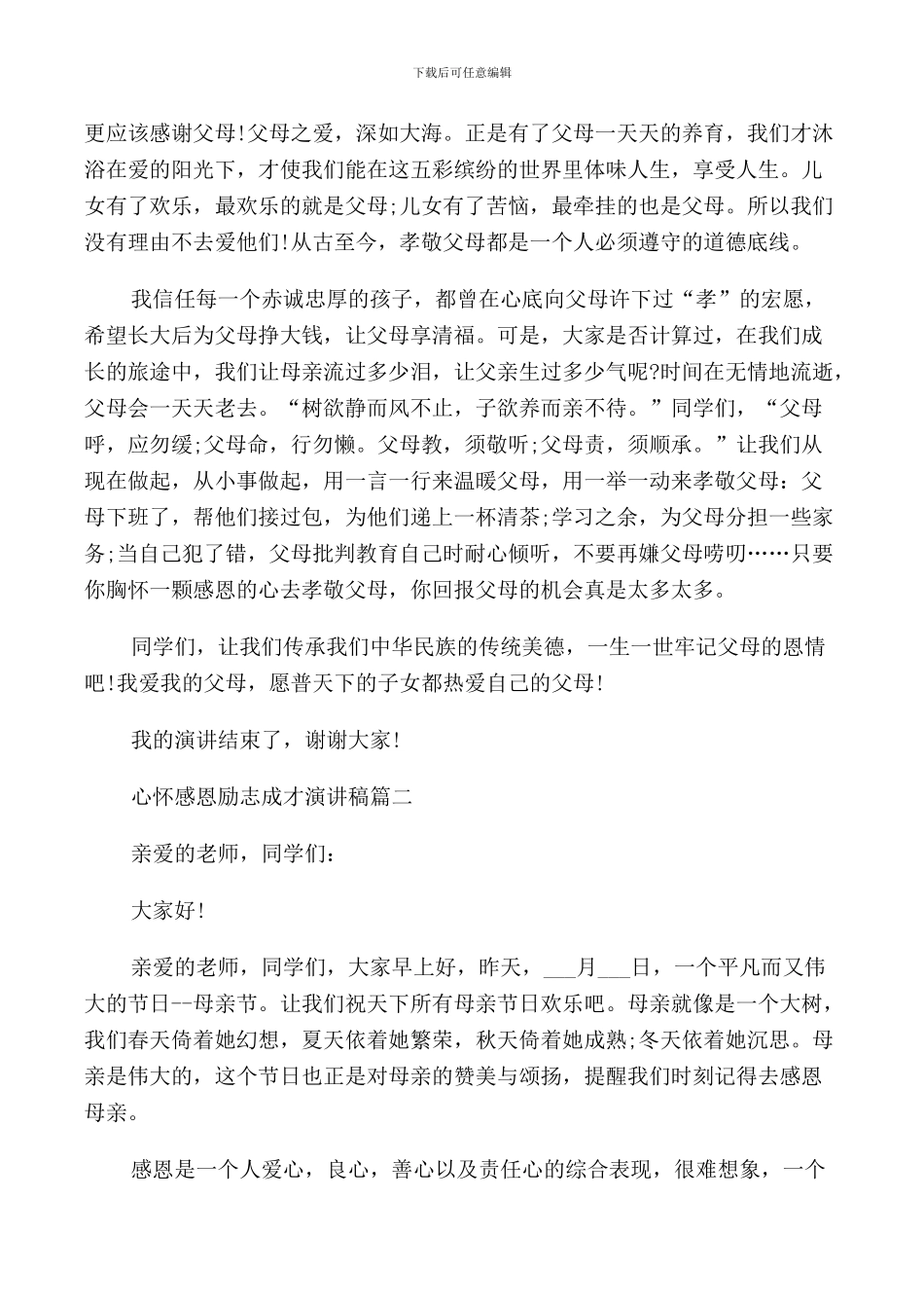 心怀感恩励志成才演讲稿五篇_第2页