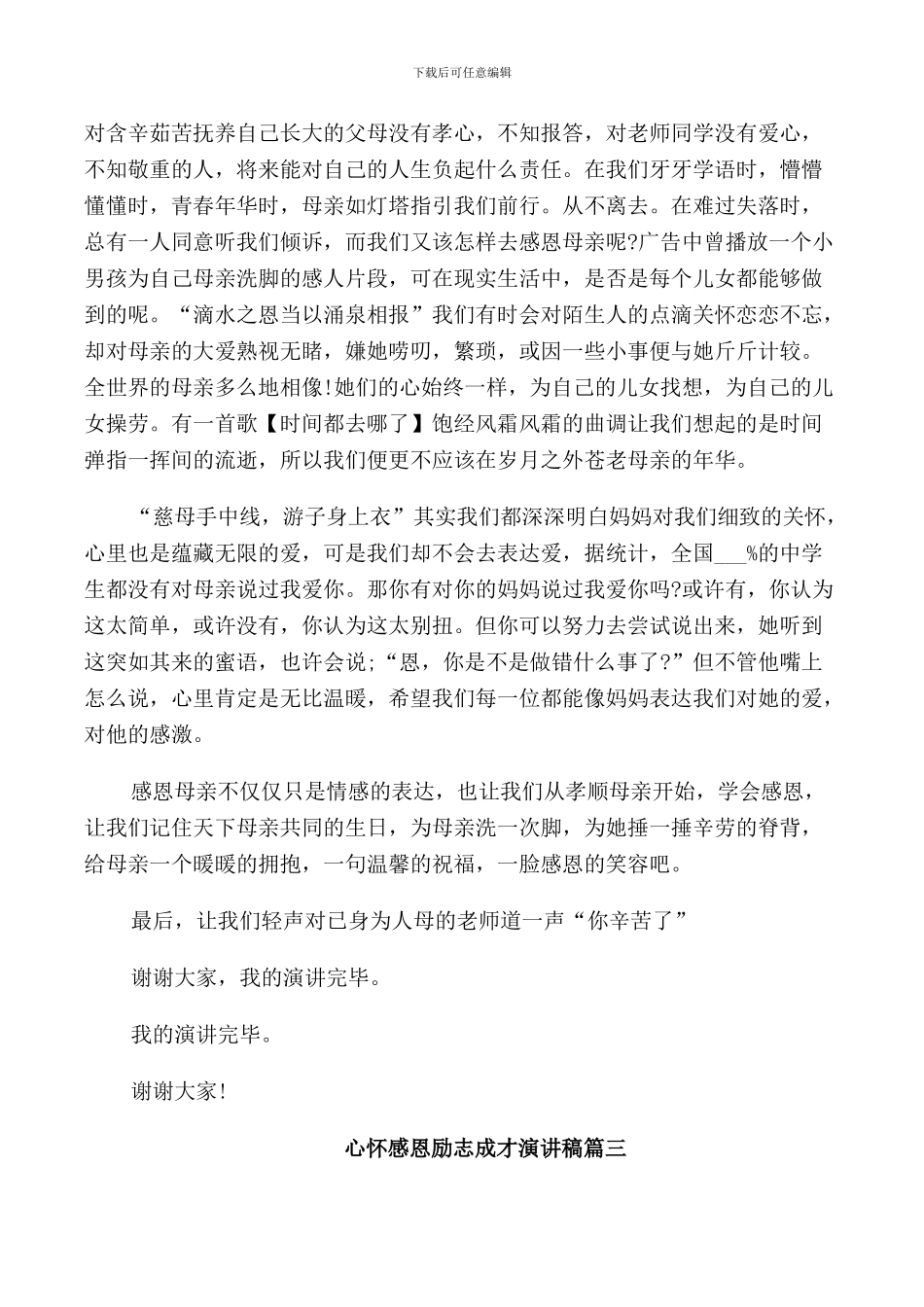 心怀感恩励志成才演讲稿五篇_第3页