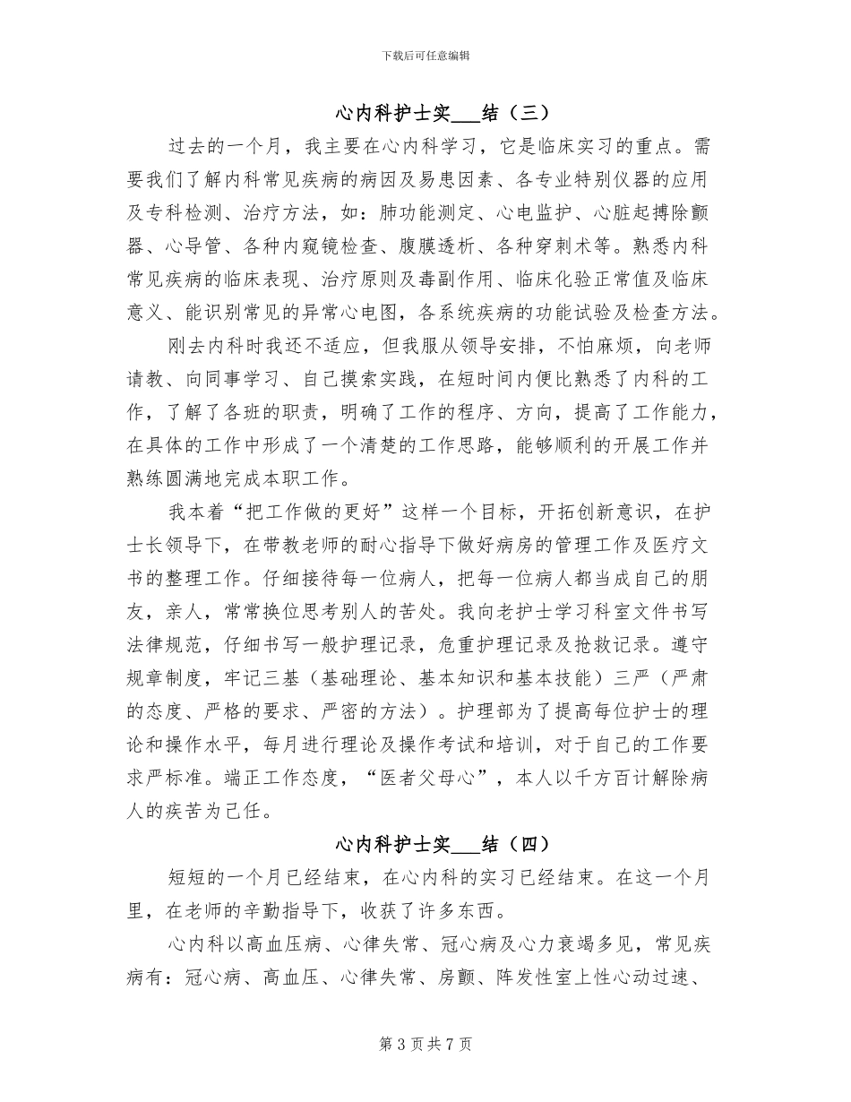 心内科护士实习总结2024年_第3页