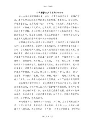 心内科护士实习总结2024年