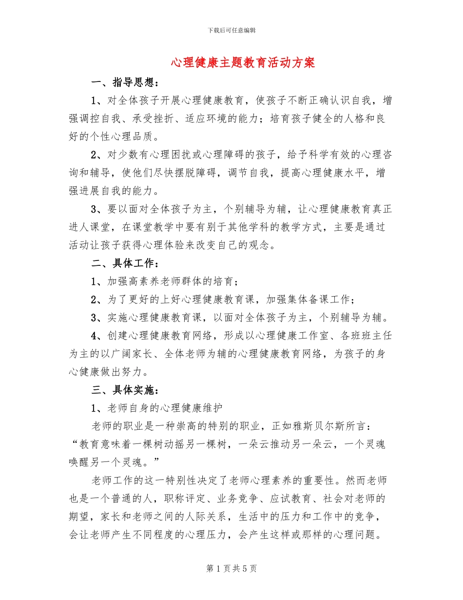 心理健康主题教育活动方案_第1页