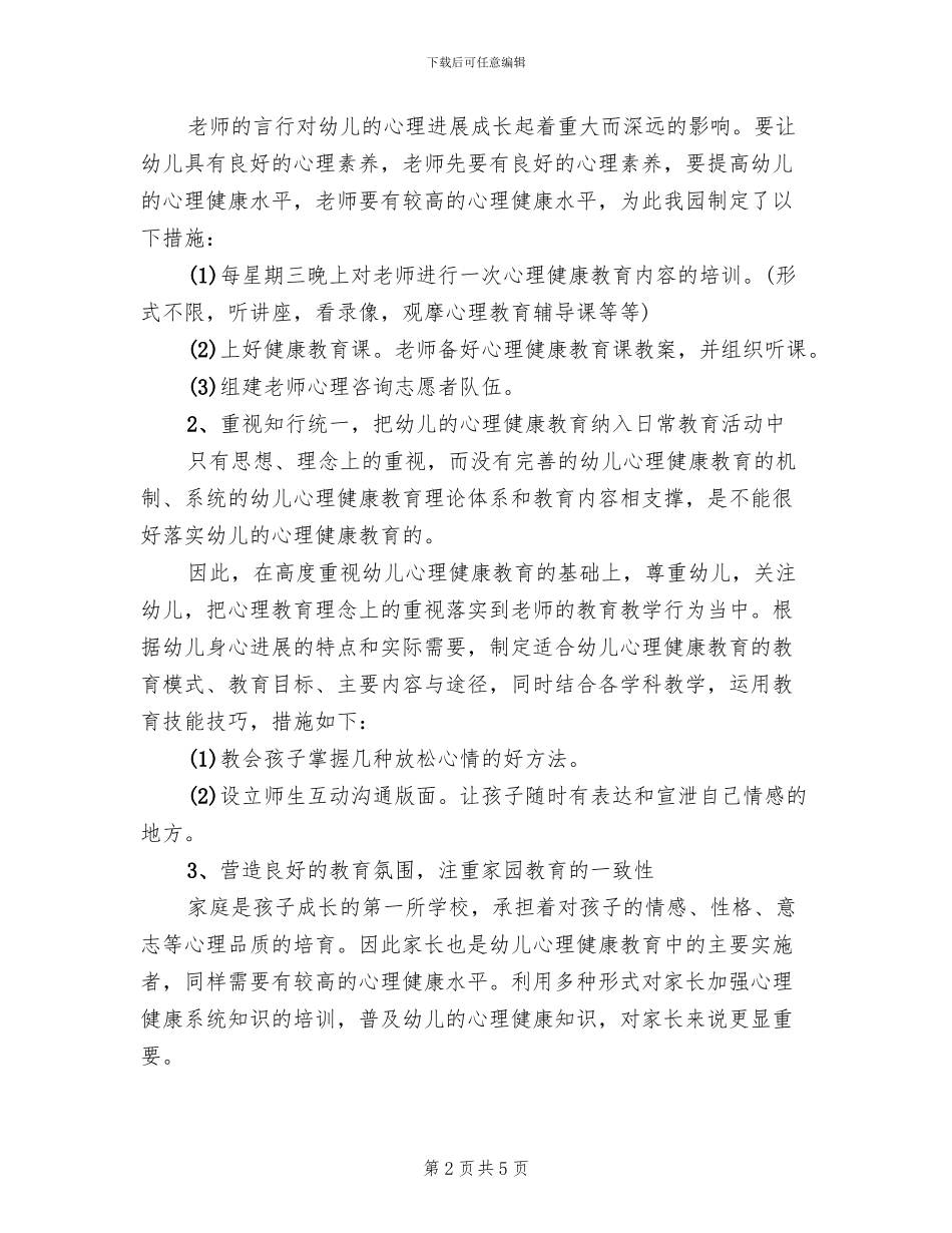 心理健康主题教育活动方案_第2页