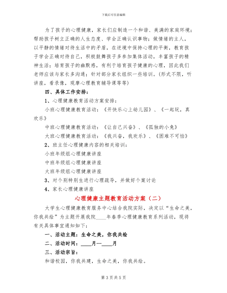 心理健康主题教育活动方案_第3页