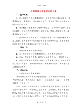 心理健康主题教育活动方案