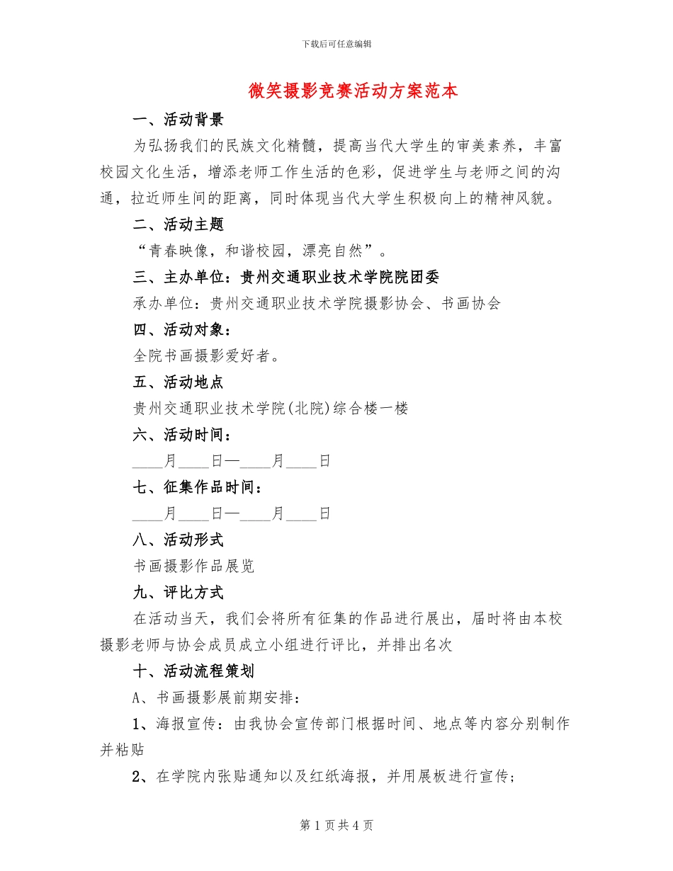 微笑摄影比赛活动方案范本_第1页