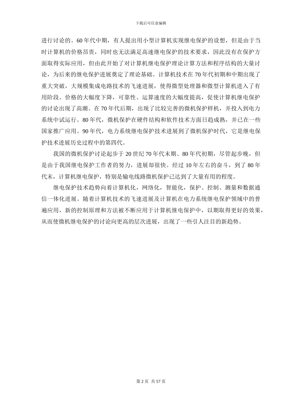 微机型差动保护的研究及虚拟保护装置平台的设计与运行仿真_第2页