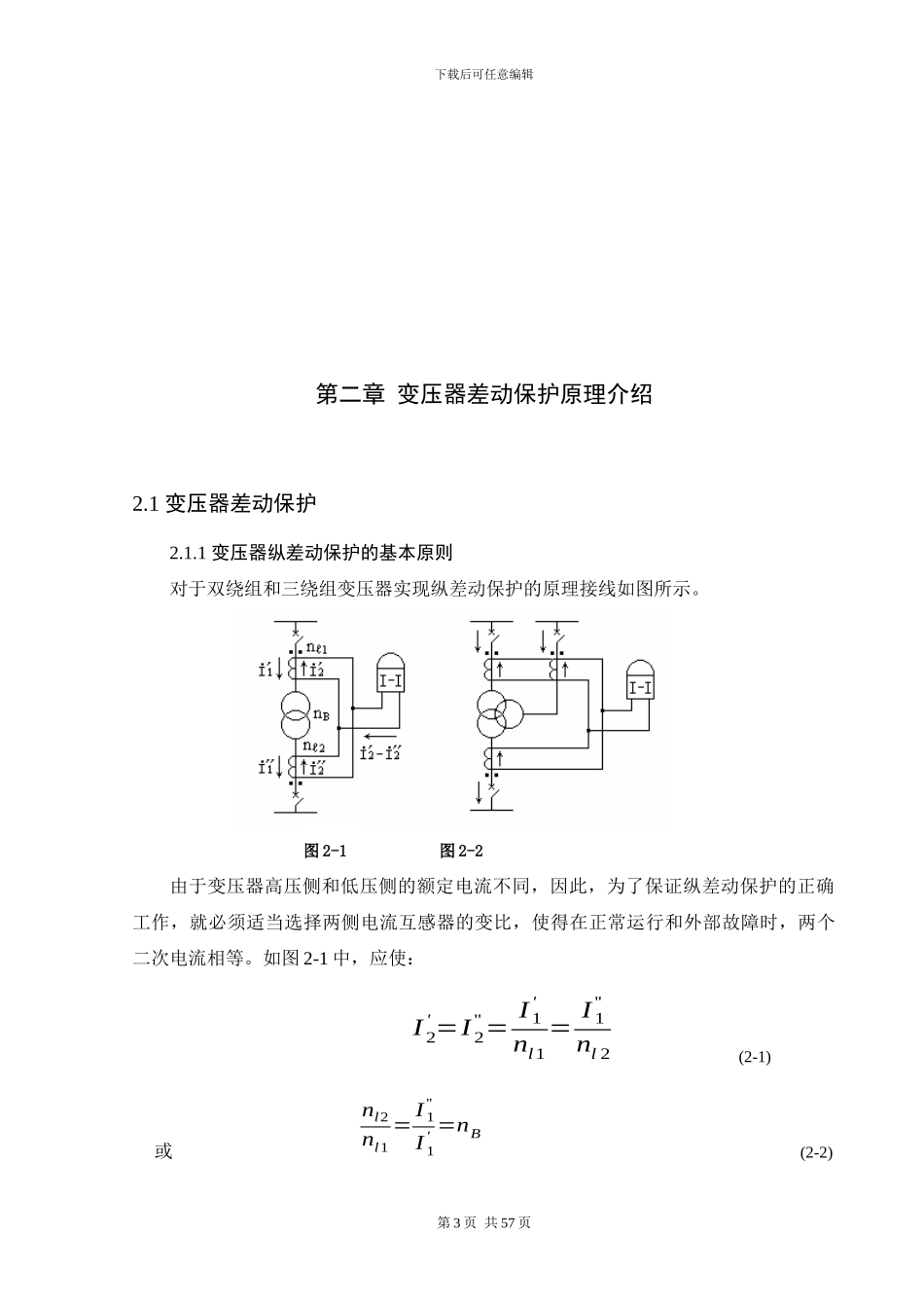 微机型差动保护的研究及虚拟保护装置平台的设计与运行仿真_第3页