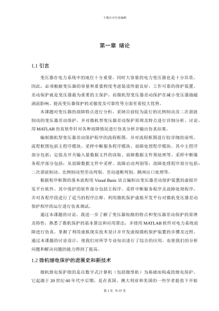 微机型差动保护的研究及虚拟保护装置平台的设计与运行仿真