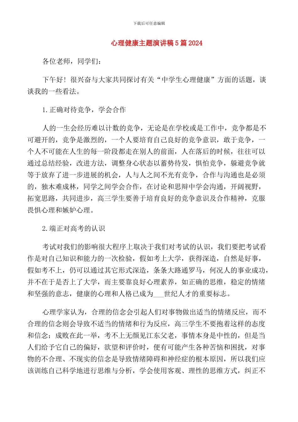 心理健康主题演讲稿5篇2024_第1页