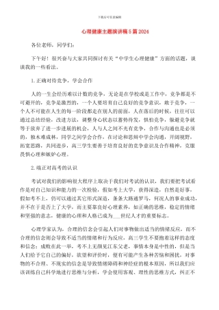 心理健康主题演讲稿5篇2024