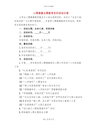 心理健康主题教育系列活动方案