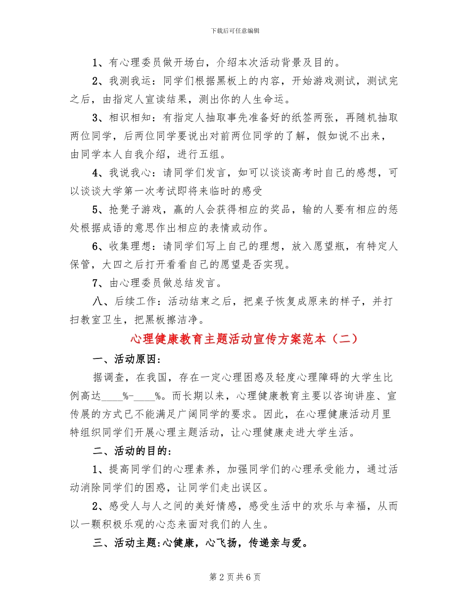 心理健康教育主题活动宣传方案范本(3篇)_第2页