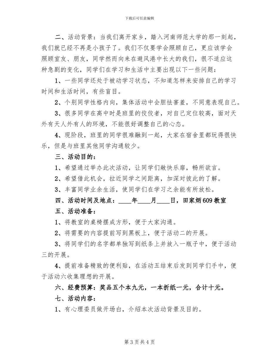 心理健康教育主题活动方案(2篇)_第3页