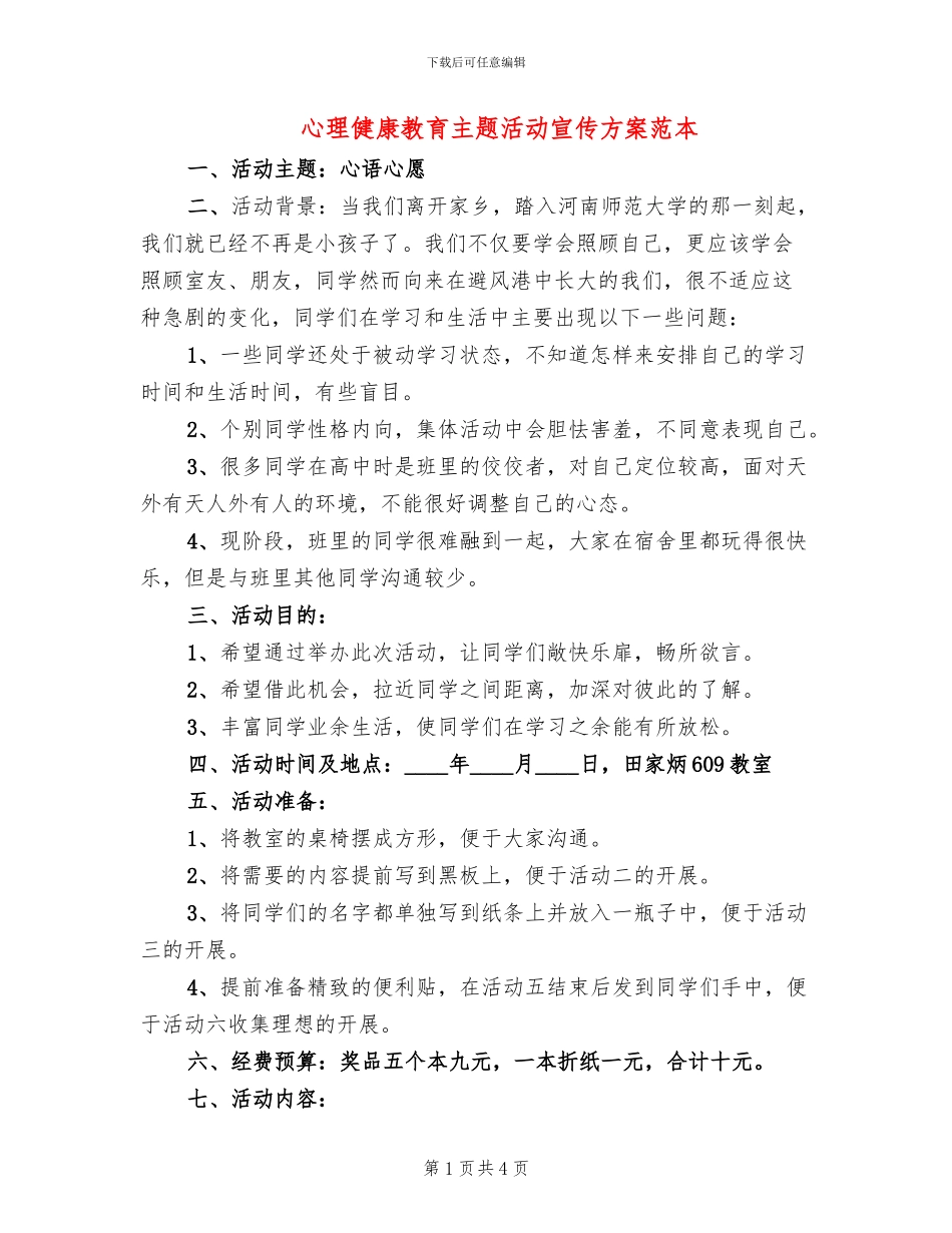 心理健康教育主题活动宣传方案范本(2篇)_第1页