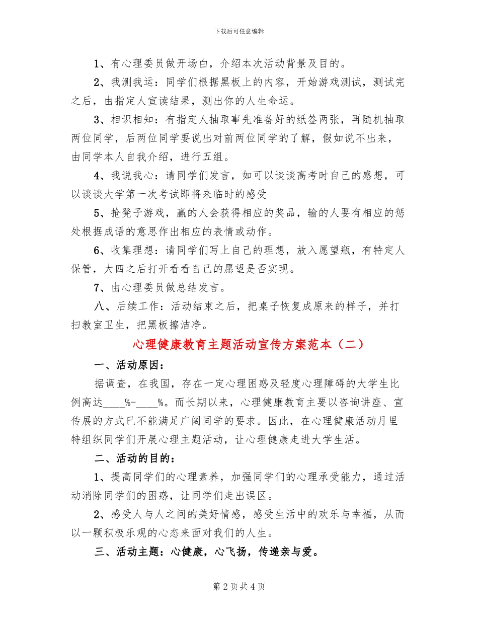 心理健康教育主题活动宣传方案范本(2篇)_第2页