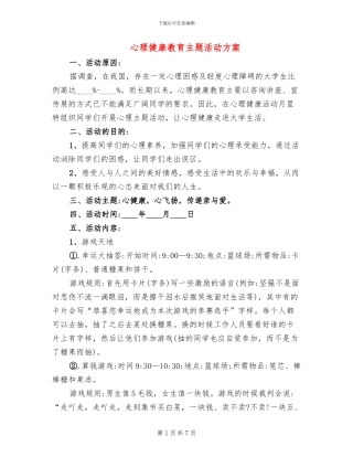 心理健康教育主题活动方案