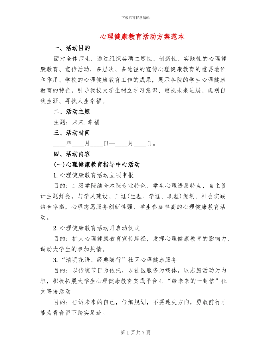 心理健康教育活动方案范本_第1页