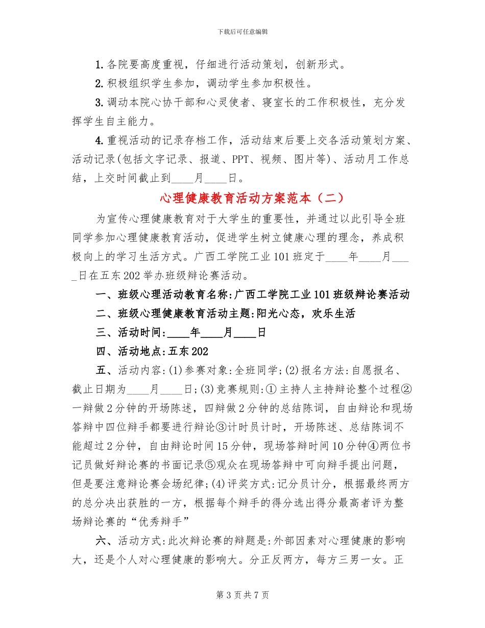 心理健康教育活动方案范本_第3页