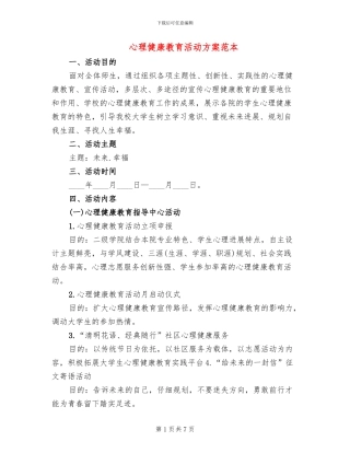 心理健康教育活动方案范本