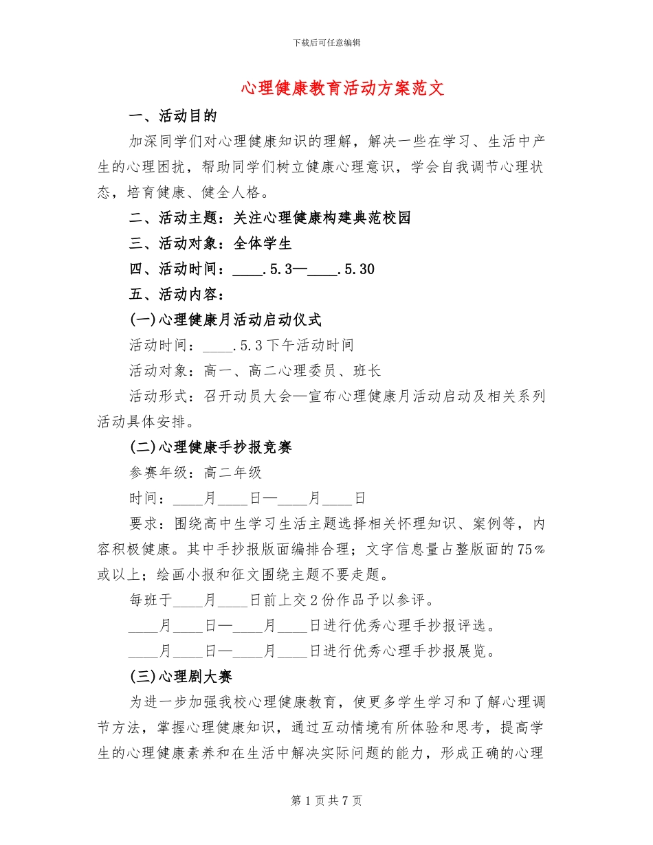 心理健康教育活动方案范文_第1页