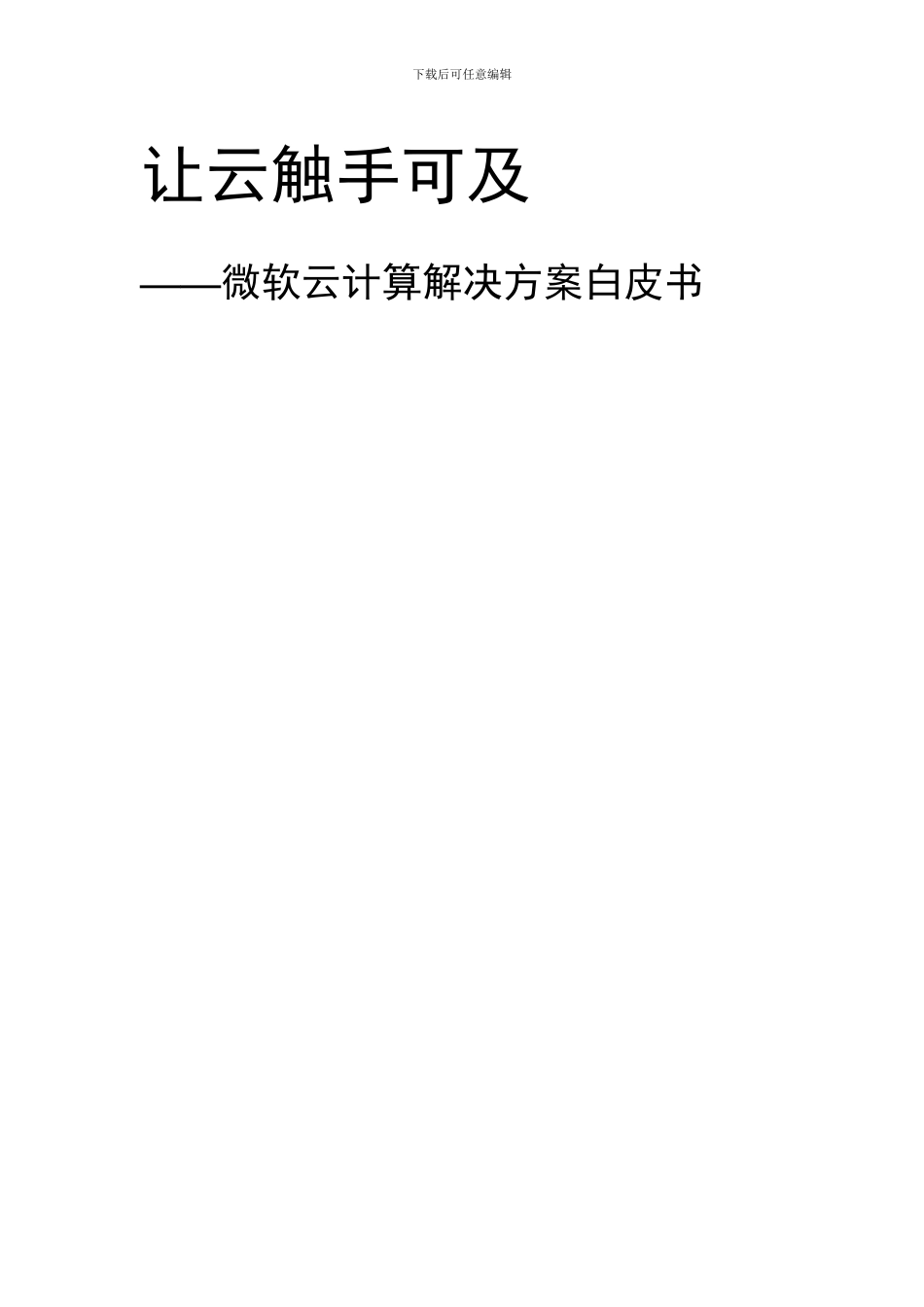 微软云计算解决方案白皮书_第1页