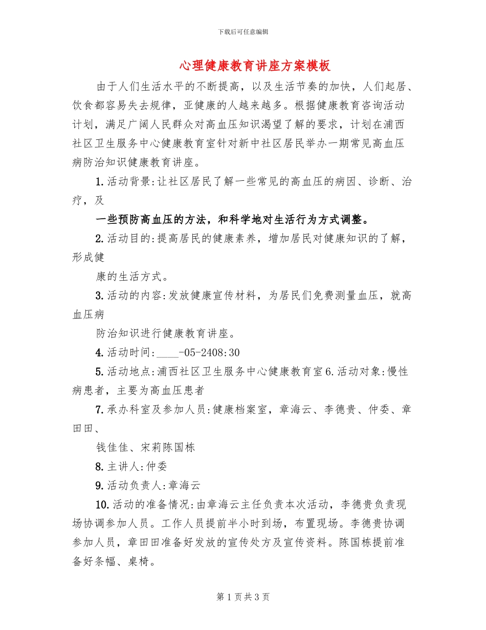 心理健康教育讲座方案模板_第1页