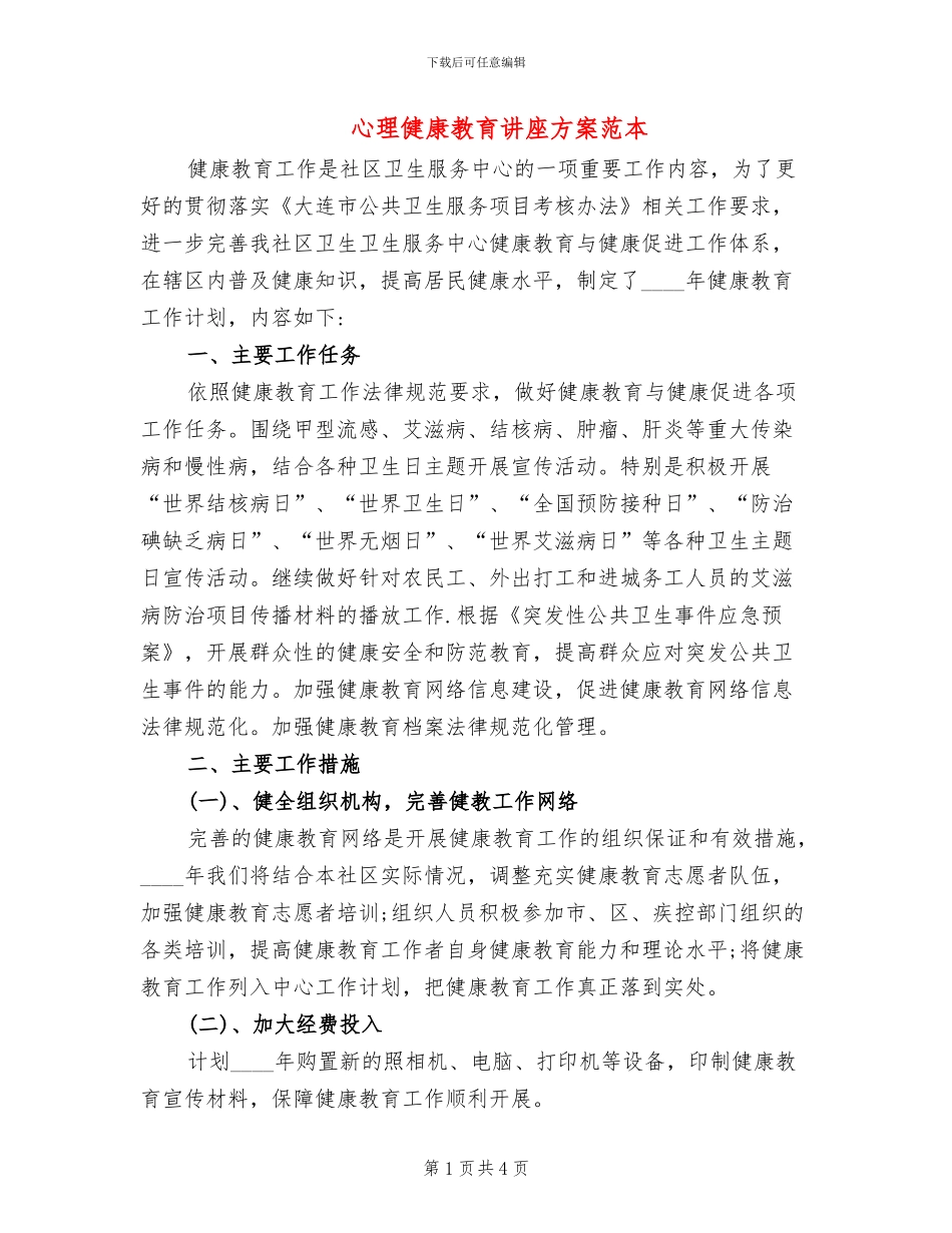 心理健康教育讲座方案范本(2篇)_第1页