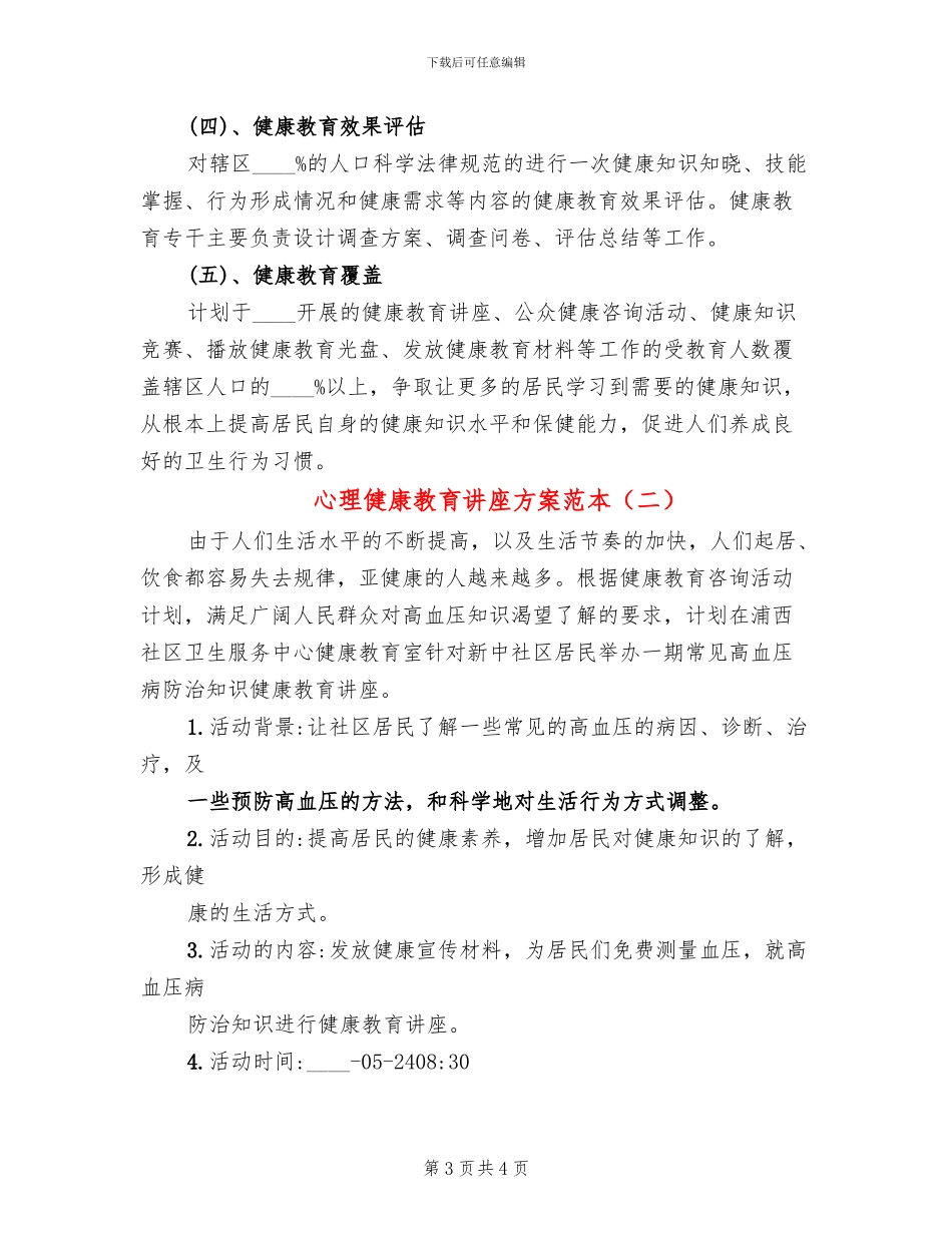 心理健康教育讲座方案范本(2篇)_第3页
