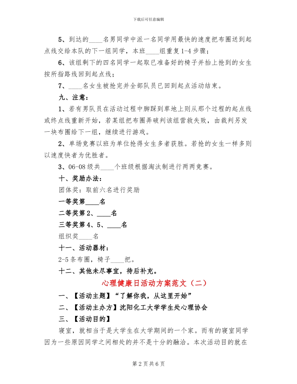心理健康日活动方案范文(2篇)_第2页