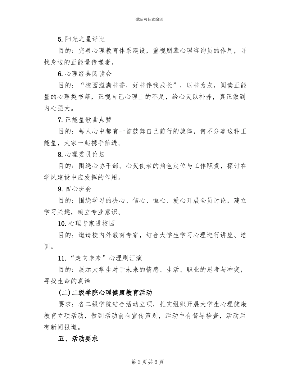 心理健康教育活动方案范本(2篇)_第2页