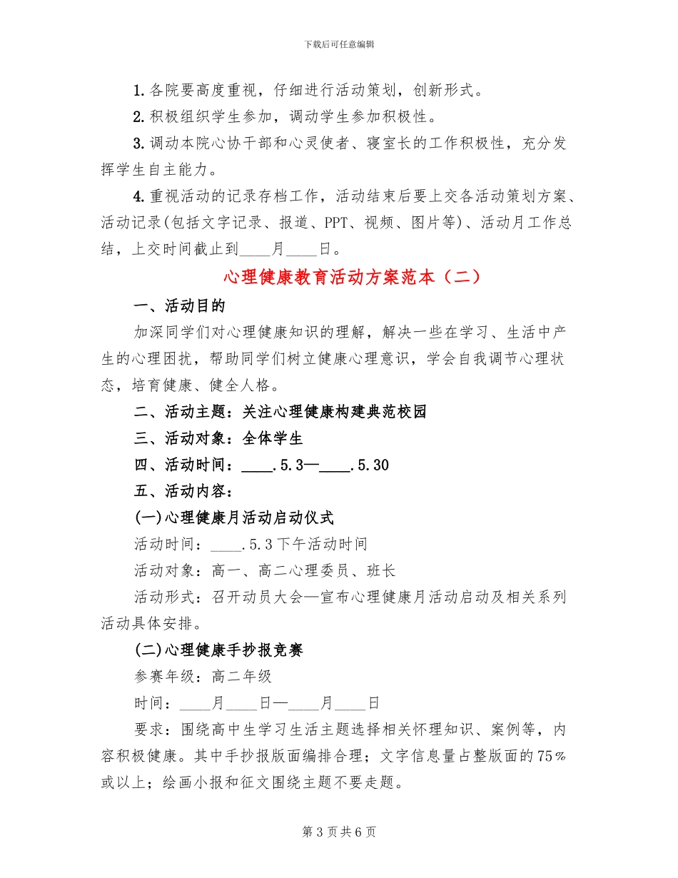 心理健康教育活动方案范本(2篇)_第3页