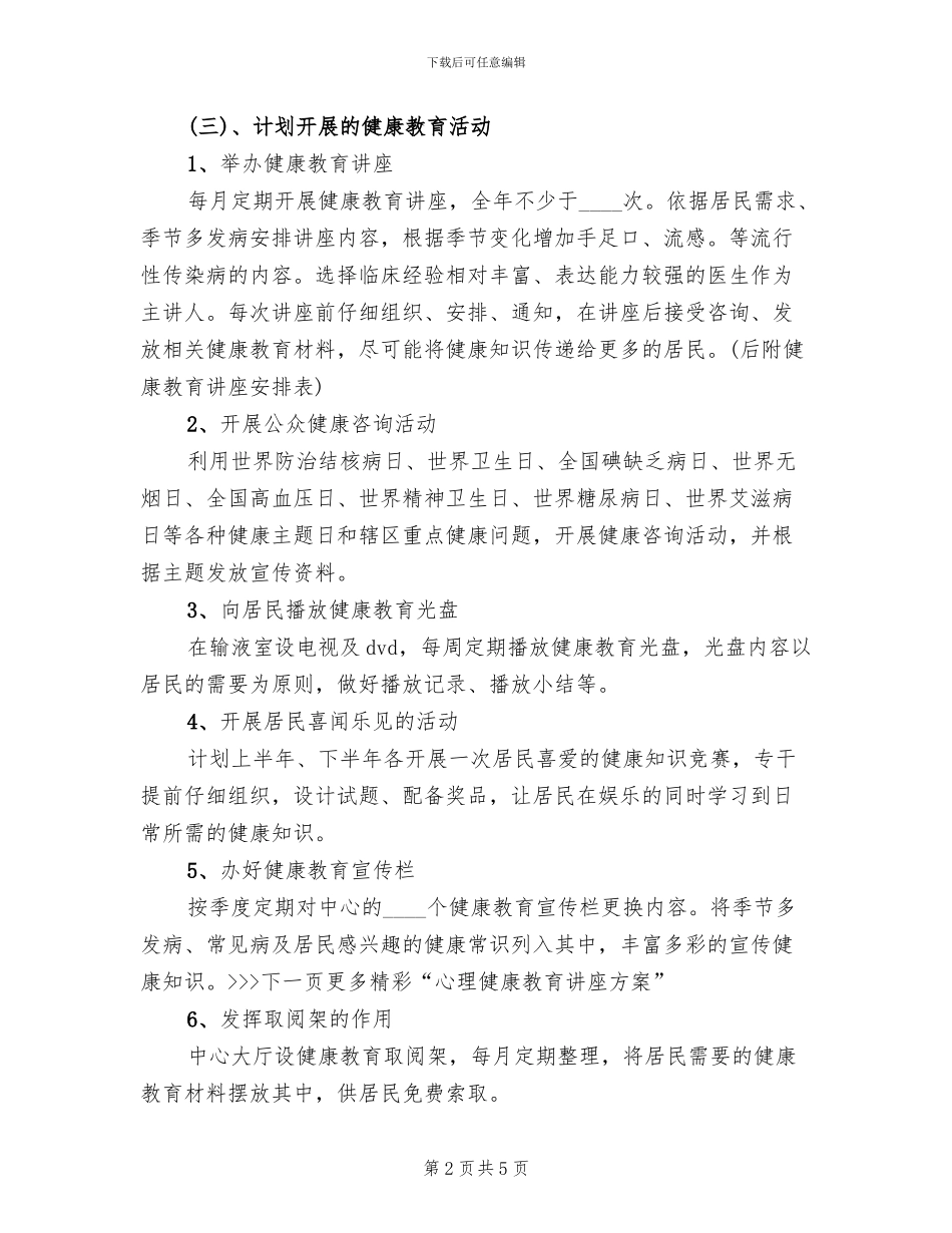 心理健康教育讲座方案范本_第2页